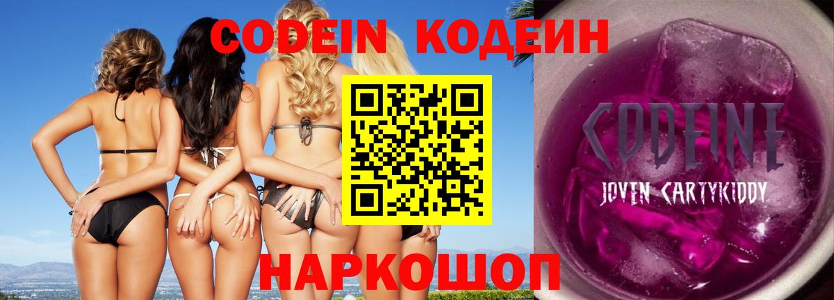 Балтийск  Кодеин Purple Drank  Кодеин напиток Lean (лин)  Вход с VPN 